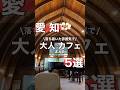 【愛知】落ち着いた雰囲気が良い大人カフェ5選