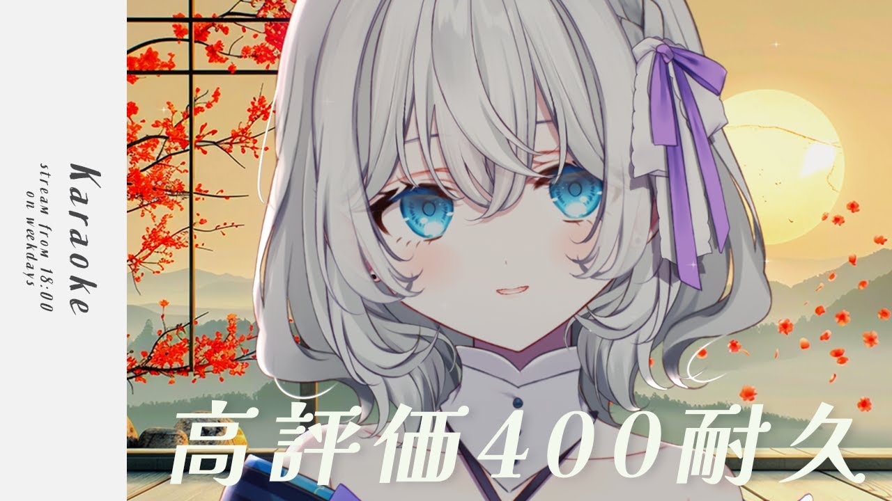 【 歌枠︴KARAOKE 】高評価400耐久歌枠!歌います~~!!💫🍡 Singing Stream【 #Vtuber ︴#明智光月 】
