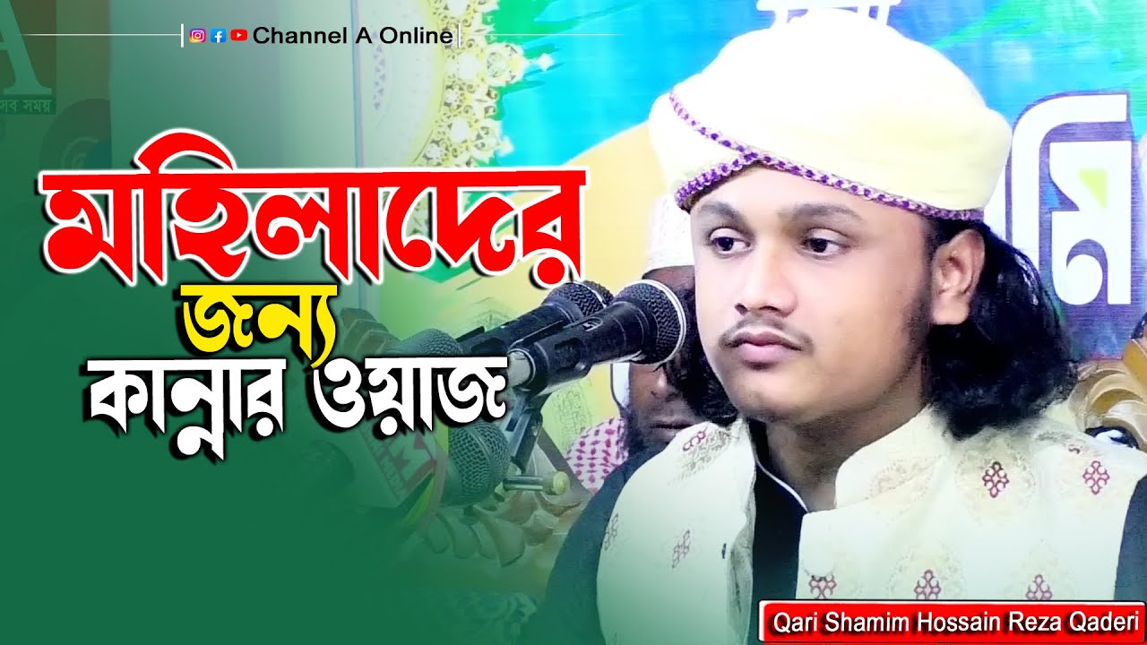 মহিলাদের জন্য কান্নার ওয়াজ।ক্বারী শামীম হোসাইন রেজা ক্বাদরী +8801866081714 Shamim Reza
