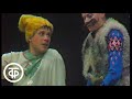 Ирина Муравьева и Александр Бордуков в спектакле "Сказка о четырех близнецах" (1973)