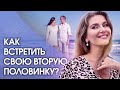 Как встретить свою вторую половинку? Как встретить вторую половинку и создать счастливые отношения?