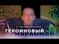 Героиновый наркоман употреблял наркотики 21 год | Героин, амфетамин, гашиш | Бросил наркотики