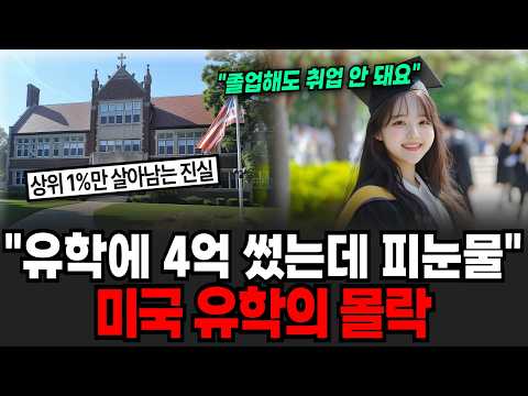 "미국 유학에 4억 썼는데 통곡 중" 자녀 인생 망치는 미국 유학의 몰락 [이슈임당]