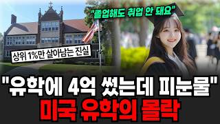"미국 유학에 4억 썼는데 통곡 중" 자녀 인생 망치는 미국 유학의 몰락 [이슈임당]