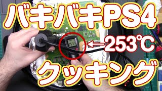 プレゼント有 バッキバキのジャンクPS4を修理 2台目