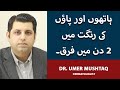 Hand And Feet Whitening Tips/Remedies In Urdu | Hath Paon Gora Karne Ka Tarika | Dr. Umer Mushtaq