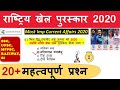 Current Affairs 2020 : National Sports Awards 2020 | Rajiv Gandhi Khel Ratna 2020 |Arjuna Award 2020