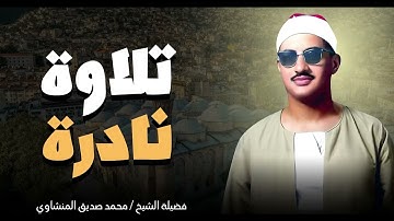 كلما سمعت هذا الصوت زاد قلبك خشوعًا.. تلاوة مؤثرة نادرة للشيخ المنشاوي