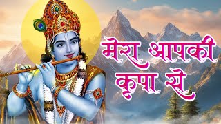 मेरा आपकी कृपा से सब काम हो रहा है -  Mera Aap Ki Kripa Se Sab Kaam Ho Raha Hai | New Bhajan 2024