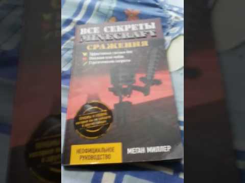 Обзор книги все секреты майнкравт сражения
