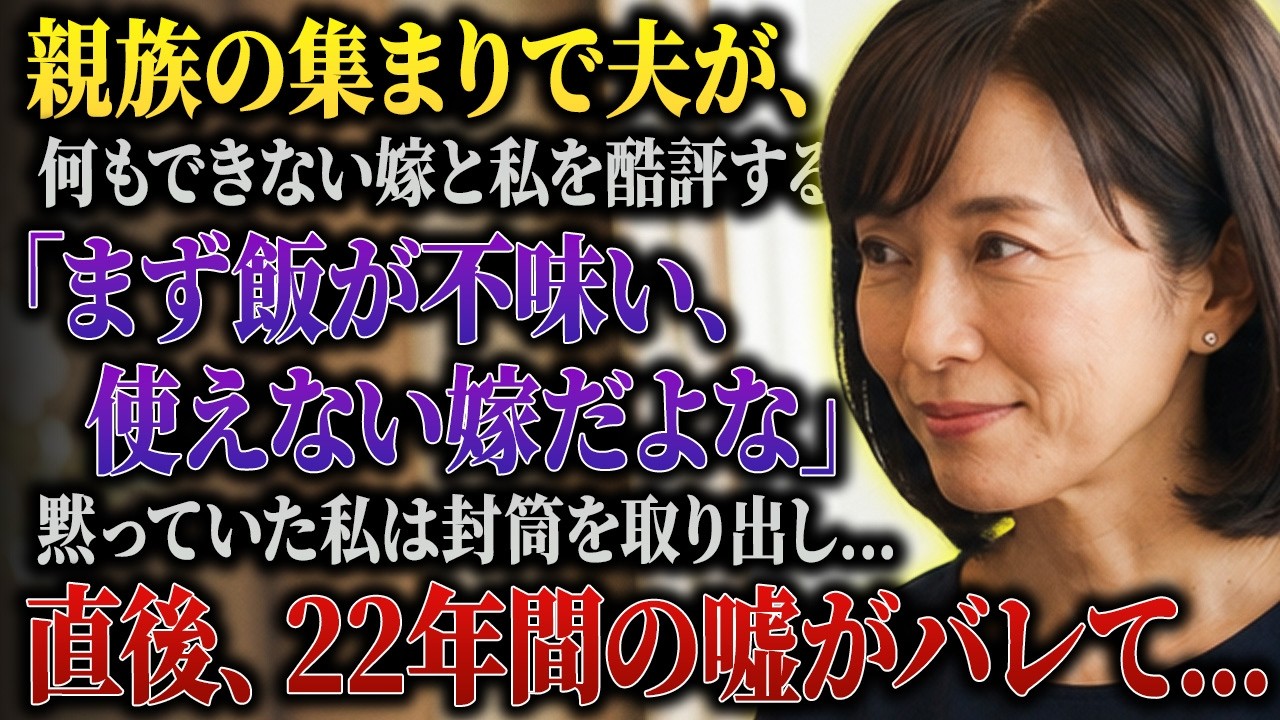 「お前の料理なんて、誰が好き好んで食べるんだよ。」――新年の親族の集まりで、夫が皆の前でそう言って笑った。私は台所から料理を運びながら、22年間の結婚生活を思い返していた。夫はいつも帰宅が遅く、毎晩作った2人分の夕食は、いつも私1人で片付けていた。親戚の前では、私が家事をしない、料理がまずいと、悪い嫁にされてきた。そしてある日、夫の口から「生活費は1万円だ。足りないなら働け」と言われ、私は復...