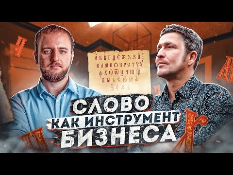 Максим Ильяхов: как влиять на людей с помощью речи и слова? Секреты коммуникации в бизнесе.