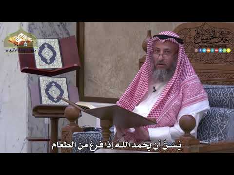 2017 - يُسَنّ أن يحمد الله إذا فرغ من الطعام - عثمان الخميس