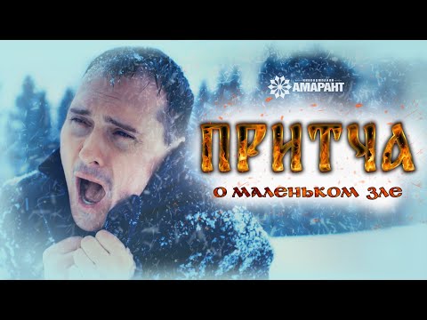 ПРИТЧА О МАЛЕНЬКОМ ЗЛЕ – Высоцкий бросил пить, услышав эту притчу! Короткометражный фильм