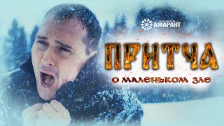 Притча О Маленьком Зле – Высоцкий Бросил Пить, Услышав Эту Притчу! Короткометражный Фильм