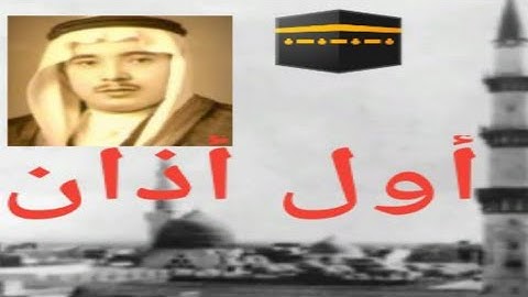 أول أذان يبث من رحاب الحرم النبوي بصوت الشيخ عبدالعزيز بخاري رحمه الله عام 1373هــ