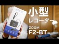 超小型レコーダーで音声収録「ZOOM F2-BT」