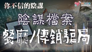 你不信的陰謀 EP_35a - 『經濟陰謀論』 仲信傳統經濟?你份人工被大商家呃哂啦! - 20180507a