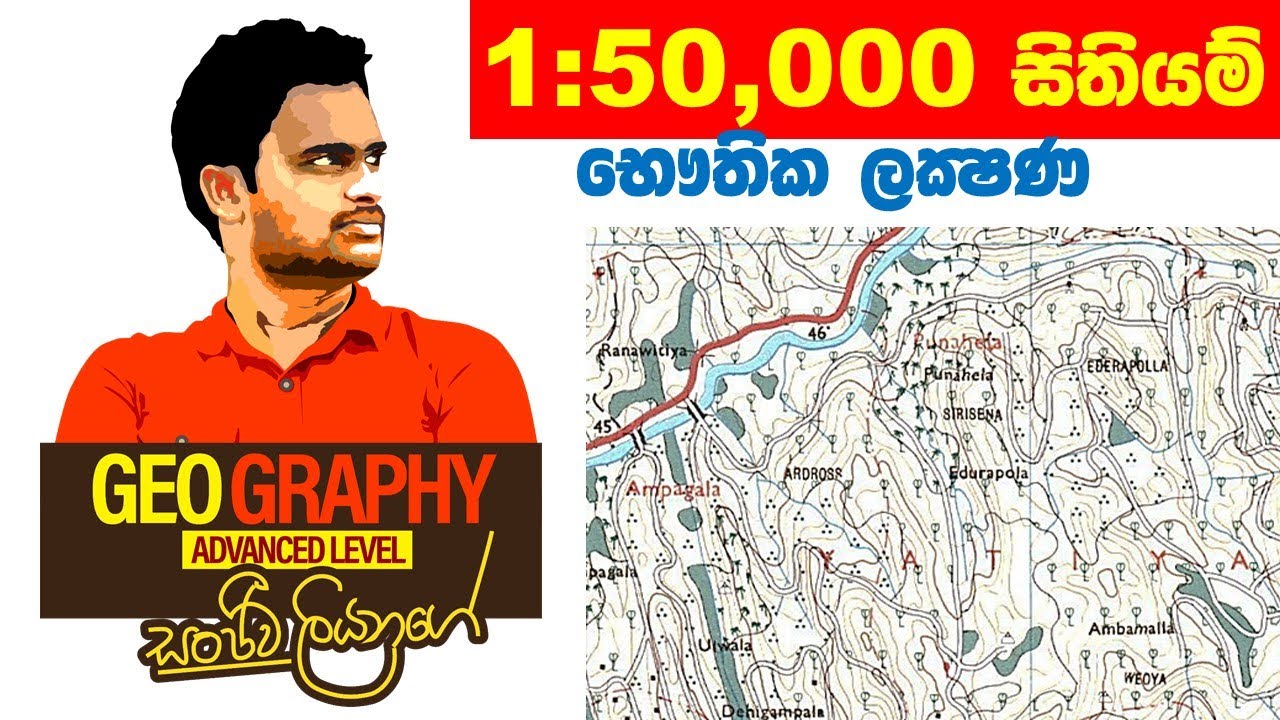 සිතියම් විද්‍යාව හැදින්වීම 1 (Mapping)