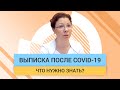 Что нужно знать пациенту при выписке из стационара (после заболевания от Covid-19) | ГЦМП