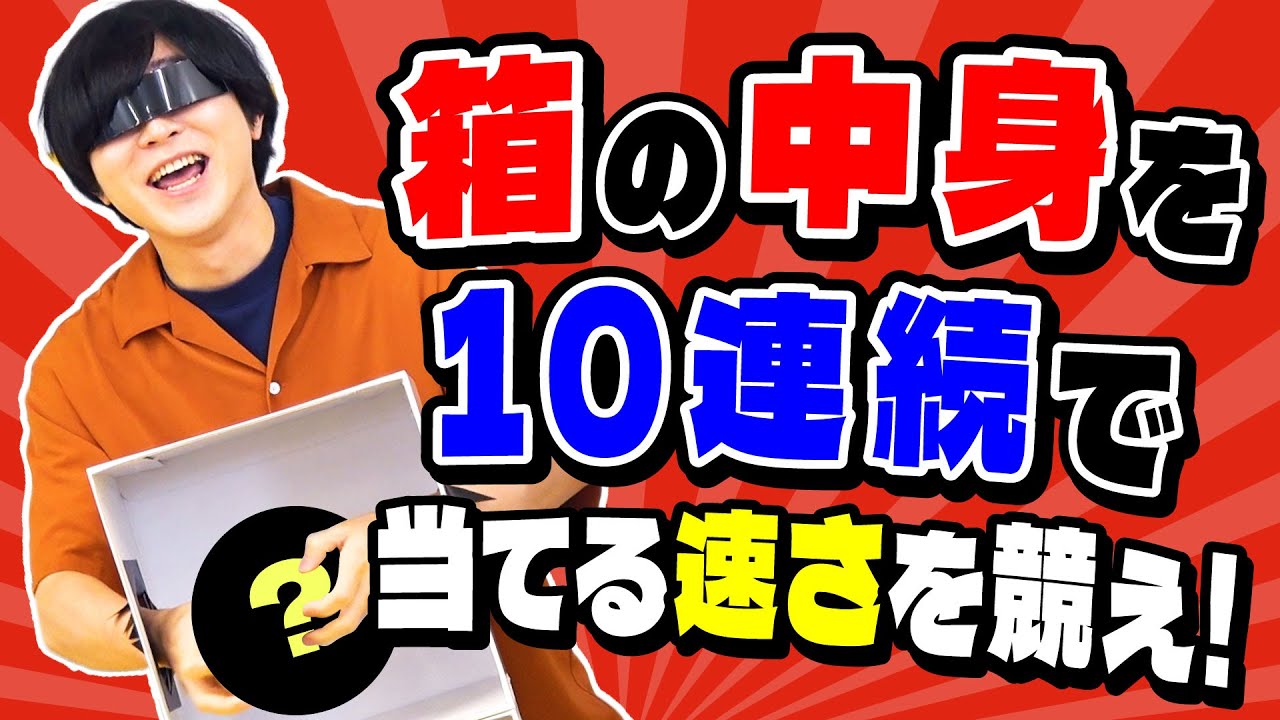 【怖がる暇なし】10連続で『箱の中身は何だろな』をしてタイムを競おう！