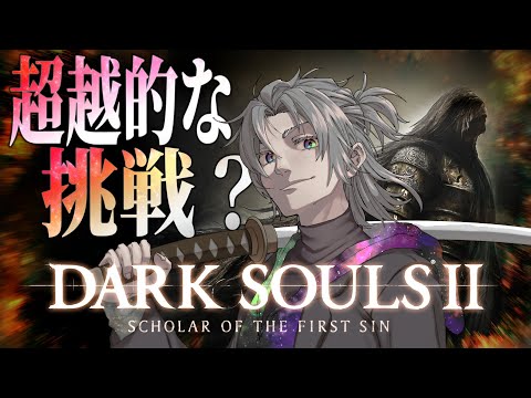 【新年の挑戦】ダクソ２の超越的なチャレンジに挑んでみよう-グレソの次はどこだ？-/DARK SOULSⅡ【天河 樂/アマガ ラク】