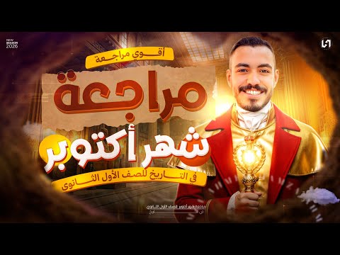 مراجعه شهر اكتوبر تاريخ اولي ثانوي مراجعه تاريخ شهر اكتوبر اولى ثانوي  مراجعه شهر اكتوبر تاريخ اولي ثانوي مراجعه تاريخ شهر اكتوبر اولى ثانوي