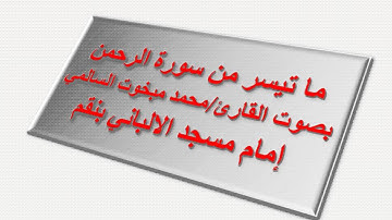اواخر سورة الرحمن بصوت القارئ/ محمد مبخوت السالمي
