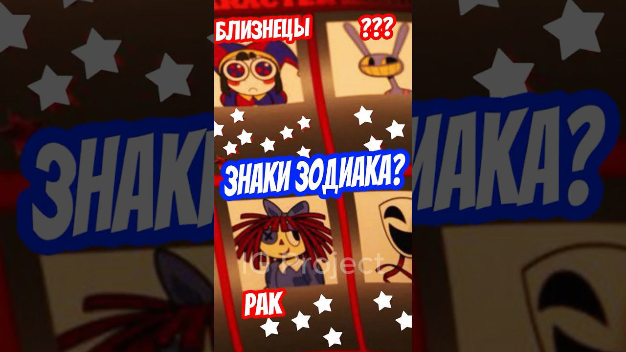 ♊️РАСКРЫТЫ ЗНАКИ ЗОДИАКА ПЕРСОНАЖЕЙ ЦИФРОВОГО ЦИРКА🎪 