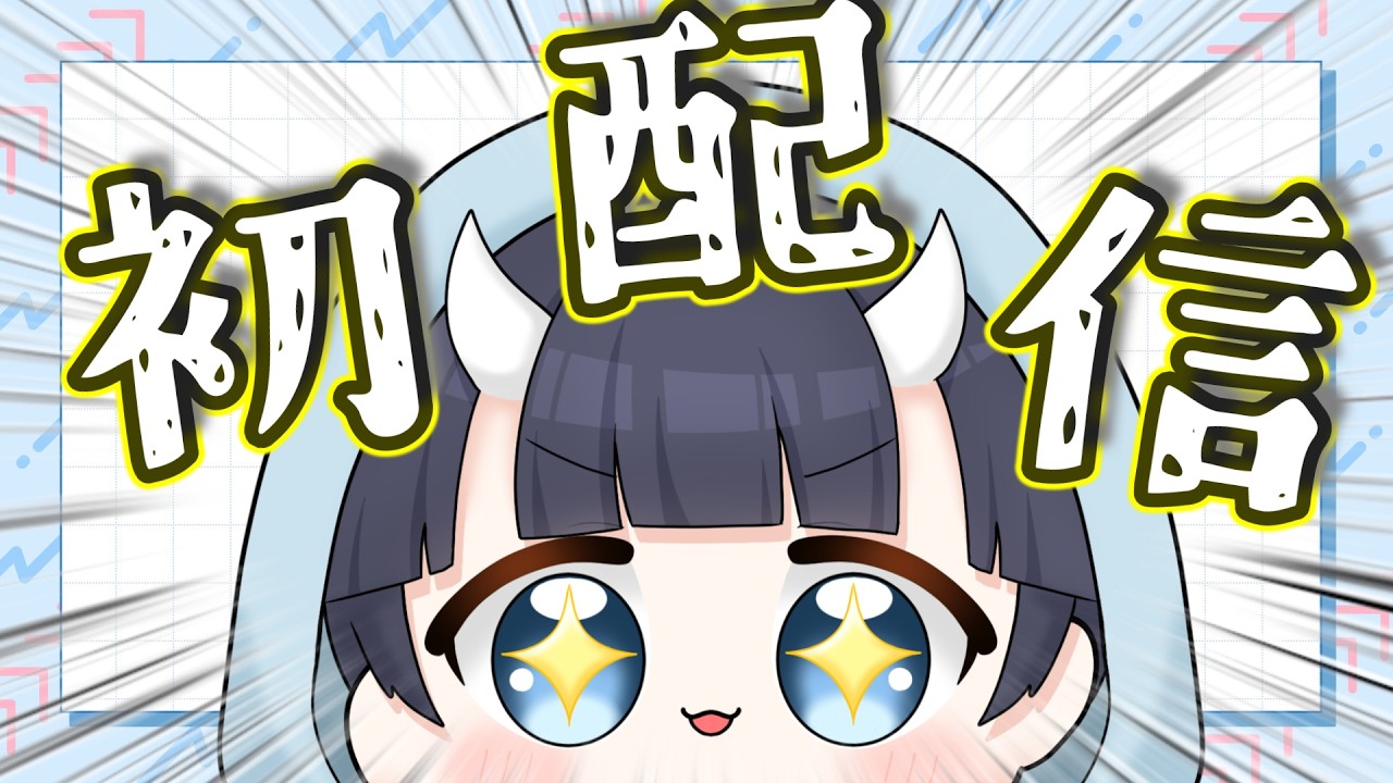 【 #初配信 】新進ｷｴ-の配信者、大泉ずみ見参‼️‼️【 大泉ずみ 】
