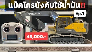 Ep.1 รีวิวจัดเต็ม แม็คโครบังคับไฮดรอลิค VOLVO EC160E 1/14 เหล็กทั้งคัน ราคา 45,000 บาท 061-8044186