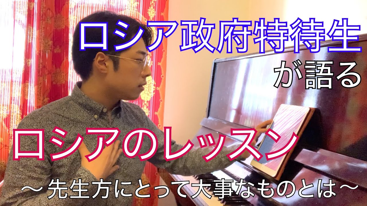 【ロシアピアニズム？】ロシア名門音楽院でレッスンを受けてきて感じたこと・演奏する上で大切なこと