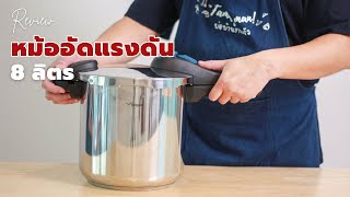 รีวิว หม้ออัดแรงดัน 8 ลิตร Seagull Pressure Cooker ตุ๋นเปื่อยไว ประหยัดเวลา | พ่อบ้าน งานครัว