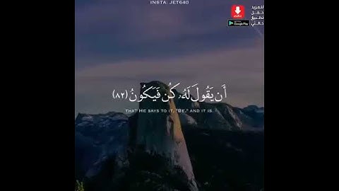 حالات واتس،، قران كريم،، انما امره اذا اراد شيئا ان يقول له كن فيكون،، ❤️❤️😍بصوت جميل جدا جدا جدا