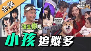 【綜藝大熱門】一秒被圈粉2019最多人追蹤的小孩駕到 191203