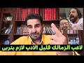 هجوم نارى من ابراهيم المنيسى على لاعب الزمالك المتطاول على الاهلى وجماهيره