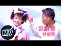 Capture de la vidéo 范曉萱 Mavis Fan - 健康歌 (官方版Mv)