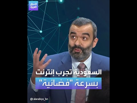 الأسواق العربية السعودية تجرب إنترنت بسرعة فضائية