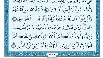 سورة الحج بصوت الشيخ فارس عباد بجودة عالية