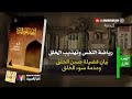 رياضة النفس وتهذيب الخلق 1 إحياء علوم الدين للإمام الغزالي بصوت نزار طه حاج أحمد رياضة النفس وتهذيب الخلق 1 إحياء علوم الدين للإمام الغزالي بصوت نزار طه حاج أحمد