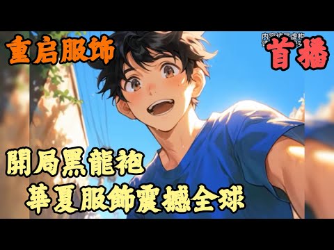 【都市高武】🔥《首播》💥【開局黑龍袍，華夏服飾震撼全球】重启服饰 1-39章節 這個世界只要穿著歷史人物的服飾，就能召喚歷史人物對抗魔獸，