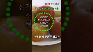 얼음장같이 냉한 체질에 좋은 식품 ,냉증개선에 도움되는 음식 #shorts