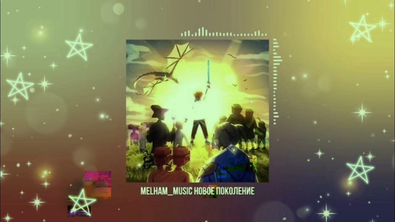 Идеальный мир арты. Melham music новое поколение. Лололошка из бумаги. Новое поколение melham текст. Новое поколение melham текст.