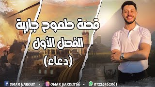 قصة طموح جارية الفصل الأول (دعاء) - الصف الثالث الإعدادي