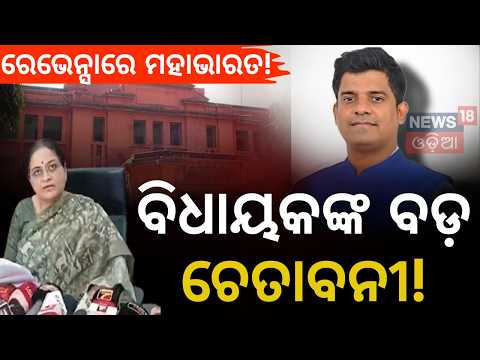 ବଢିଲା ରେଭେନ୍ସା ବିବାଦ! Ravenshaw University Controversy: MLA Prakash Sethi Vs Teachers