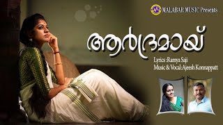 ആർദ്രമായ്.. | കവിത |Ajeesh Konnappat | Ramya Saji.