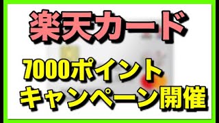 「楽天カード」7000ポイントキャンペーン開催中