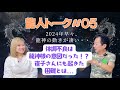 【龍遣い!江島直子×物理学者!保江邦夫】#05龍人トーク〜体調不良の原因は龍神様の意図!?直子さんにも起こった出来事とは〜【in京都】