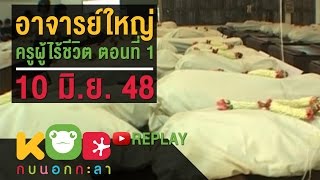 กบนอกกะลา REPLAY : อาจารย์ใหญ่ ครูผู้ใร้ชีวิต (1) ช่วงที่ 2/4 (10 มิ.ย. 48)