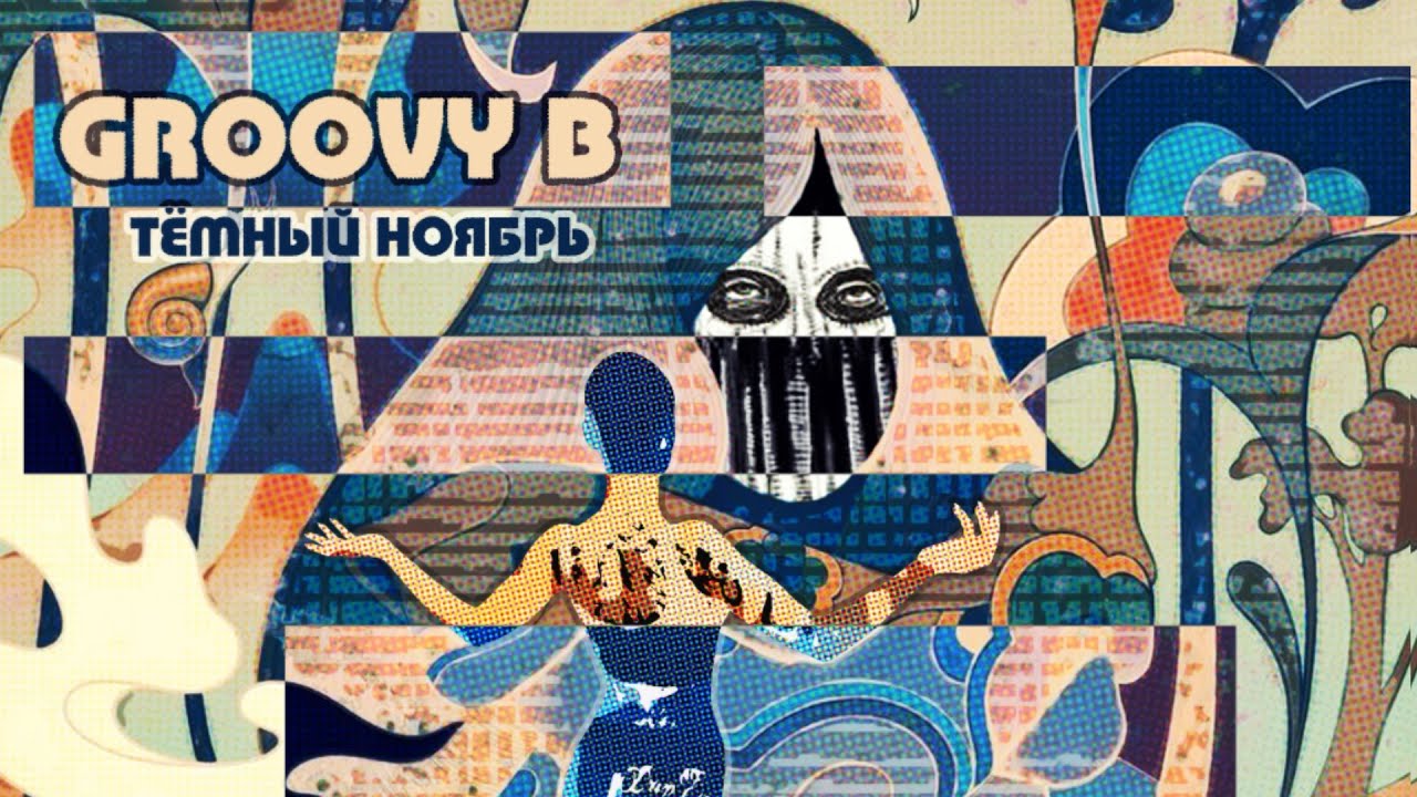 Groovy B “Темный ноябрь”